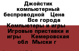 Джойстик компьютерный беспроводной › Цена ­ 1 000 - Все города Компьютеры и игры » Игровые приставки и игры   . Кемеровская обл.,Мыски г.